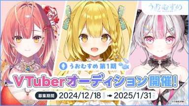 新規VTuberプロジェクト「うおむすめ」1期生オーディション開催中！