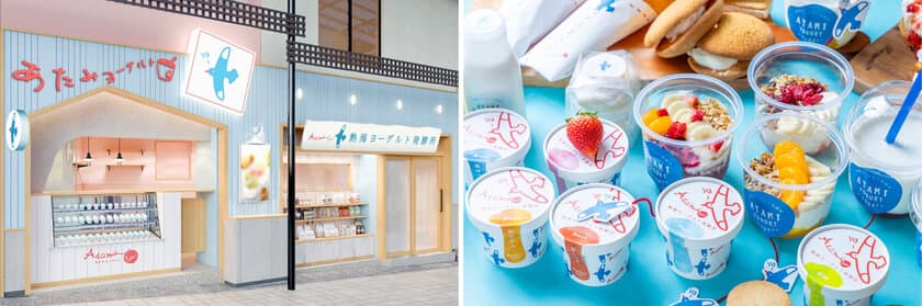 ＜リリース第1弾＞熱海にヨーグルト専門店が初登場！
「熱海ヨーグルト発酵所」12月21日グランドオープン