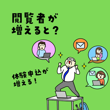 閲覧者が増えると？