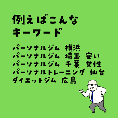 例えばこんなキーワード