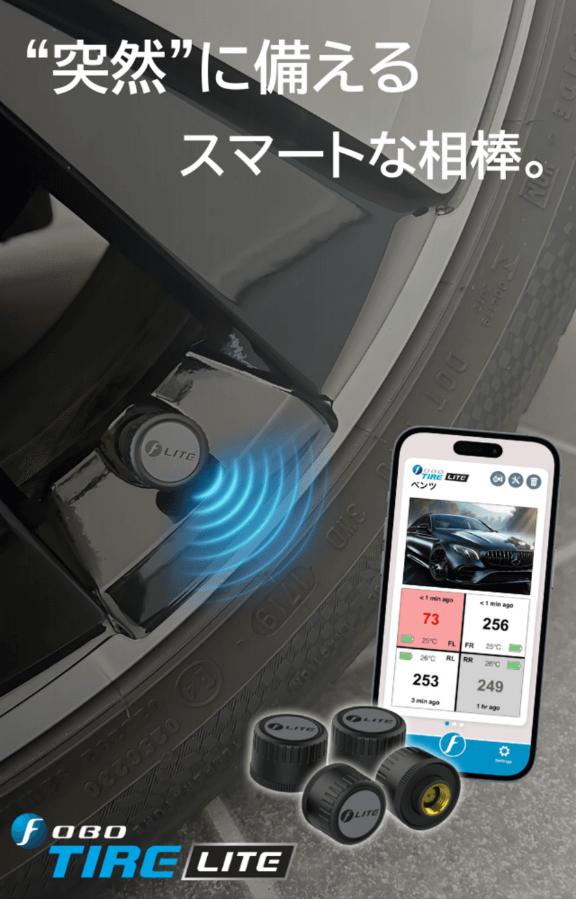 近未来的すぎる『スマホで空気圧チェック』　
『FOBO TIRE LITE』の先行予約販売開始　
応援購入サービスMakuakeにて12/20より