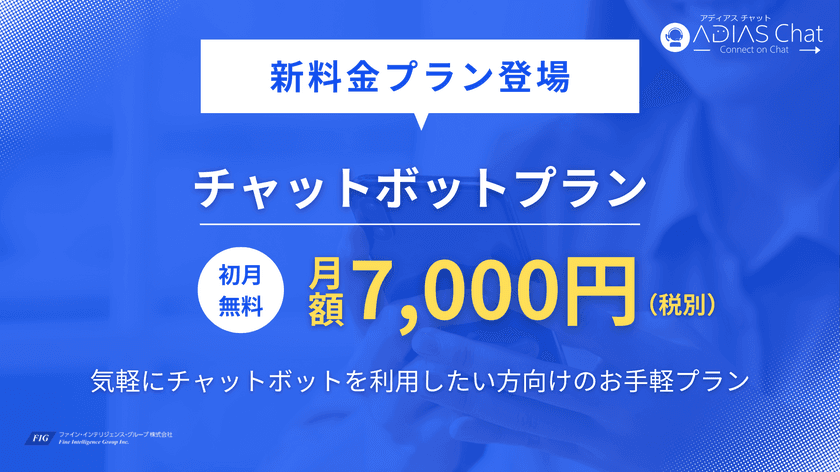 月額7千円の「チャットボットプラン」が新登場！
高機能Webチャット「ADIAS Chat」のラインナップを拡張　
初月ご利用無料キャンペーンも開催