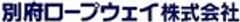 別府ロープウェイ株式会社