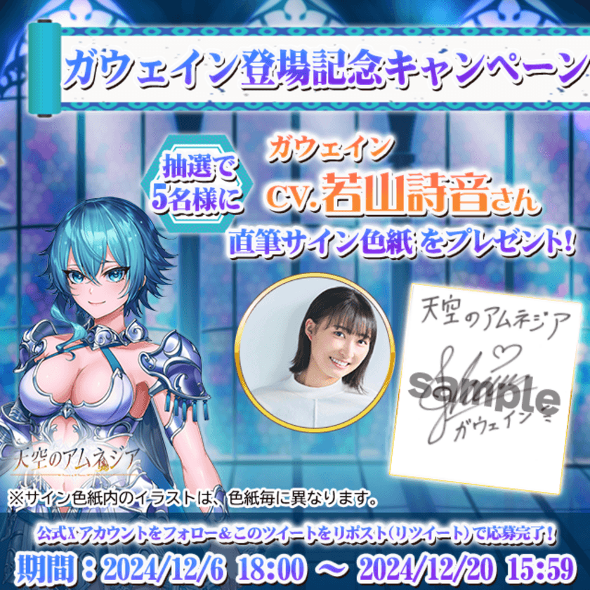 スマホRPG「天空のアムネジア」で声優「若山詩音」さんの
直筆サイン色紙が当たるキャンペーンを12月6日(金)より開催！