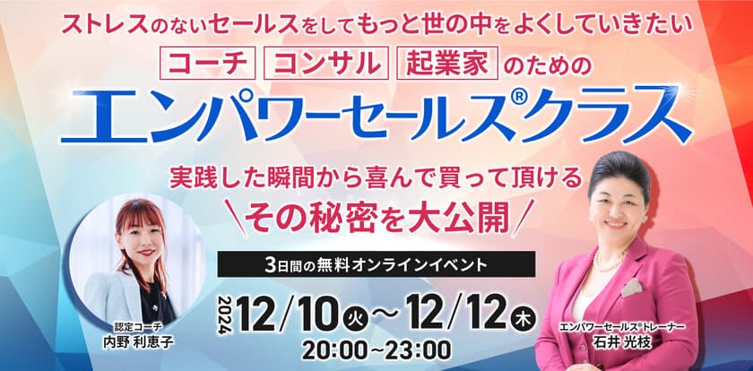 売上10倍、成約率100％を実現した起業家たちのノウハウを大公開　
3日間限定「エンパワーセールス(R)クラス」12月10日～12日開催