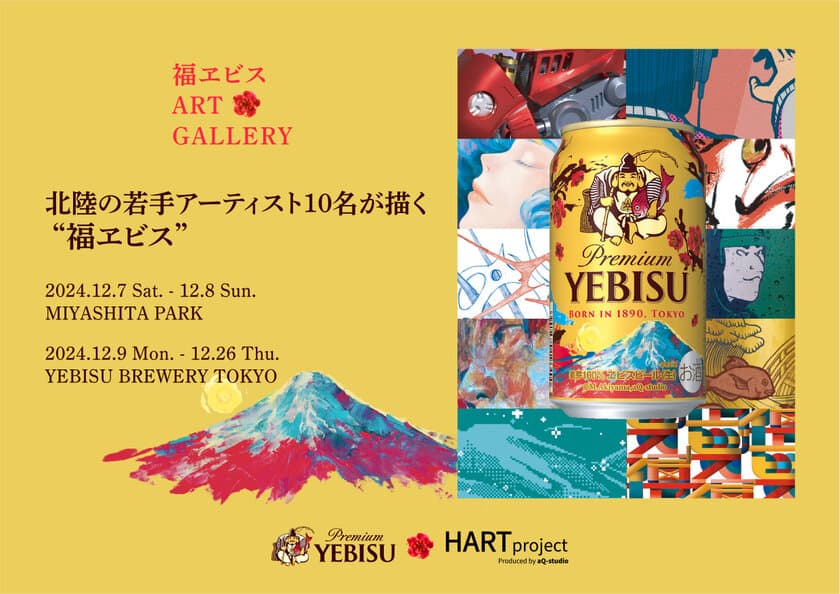 北陸のアーティストが描く「福ヱビス」特別デザイン
販売を記念したアートイベントを渋谷・恵比寿で開催