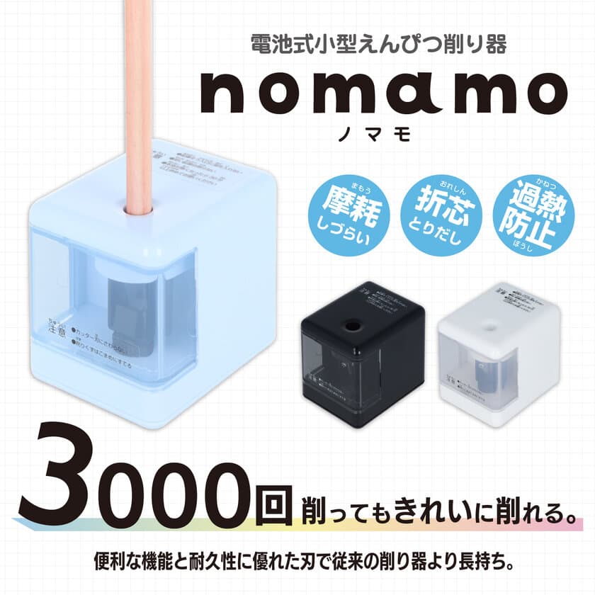 約3,000回削っても摩耗が少ない電池式小型えんぴつ削り器
耐久性に優れた刃で長持ちする『nomamo(ノマモ)』が登場