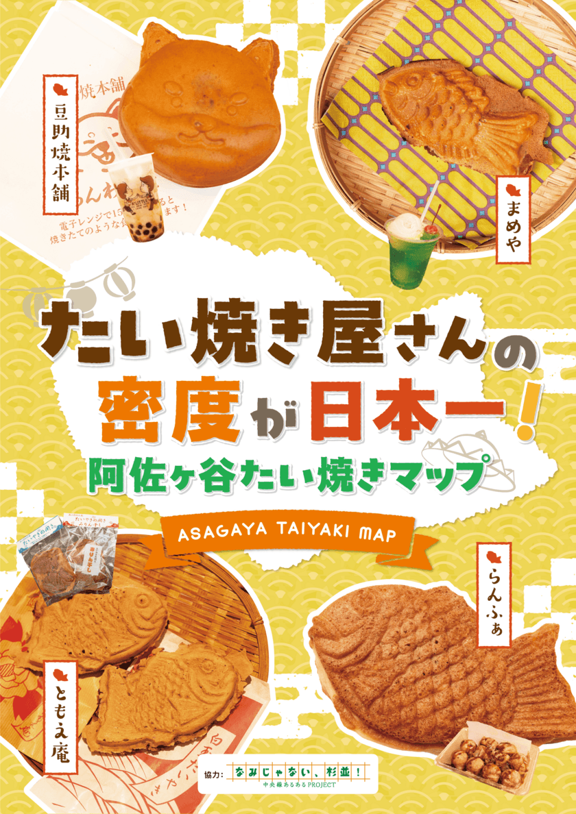 たい焼き屋さんの密度が日本一！
杉並区阿佐ヶ谷を巡る「たい焼きマップ」を配布開始