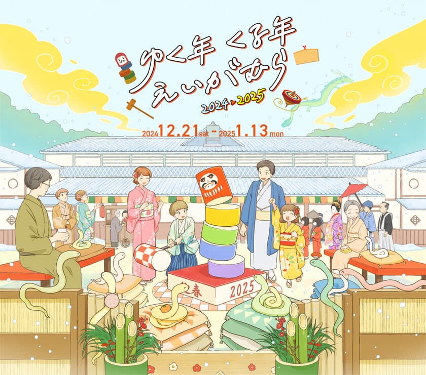 京都・映画村で過ごす年末年始イベント
「ゆく年くる年えいがむら 2024→2025」を
2024年12月21日(土)～2025年1月13日(月・祝)に開催