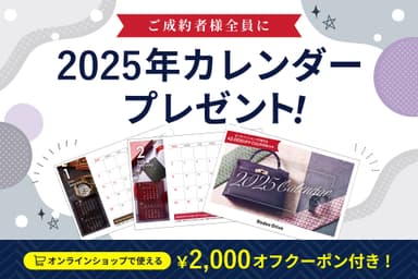 ロデオドライブオリジナル 2025年カレンダーをプレゼント