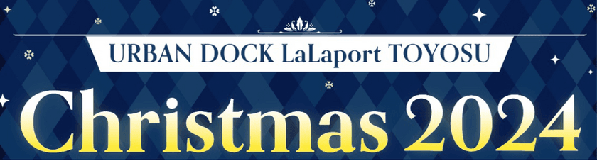 アーバンドック ららぽーと豊洲で初の開催　
URBAN DOCK LaLaport TOYOSU
Christmas 2024
開催のお知らせ　
開催日程：2024年12月6日(金)～12月25日(水)