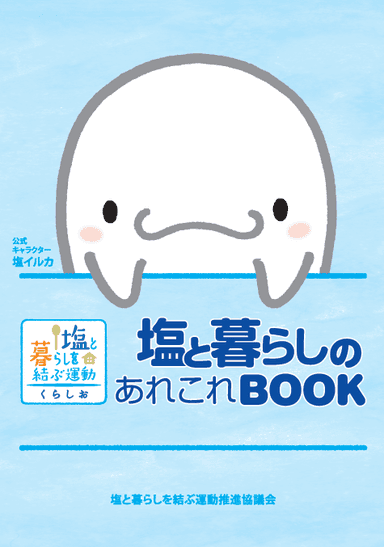 塩と暮らしのあれこれBOOK