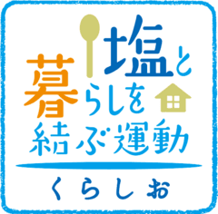 塩と暮らしを結ぶ運動推進協議会