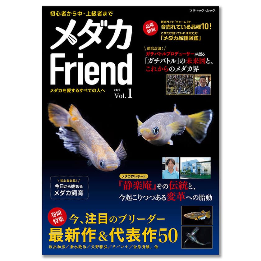 今、メダカ界が熱い！
初心者からプロまで楽しめる情報誌『メダカFriend』が発売！