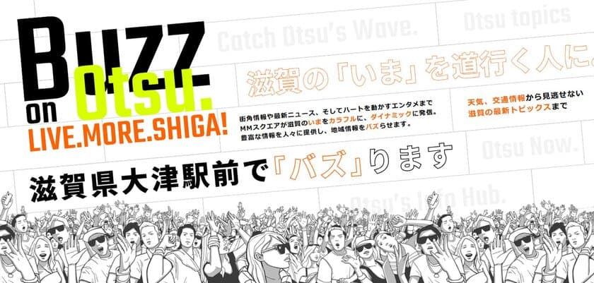 滋賀県内初のJR大津駅前大型街角ビジョン「MMSQUARE」で
企業広告の募集を開始