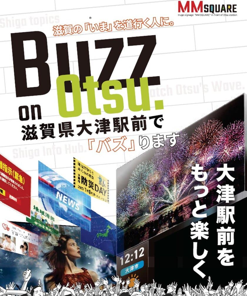 大津駅前大型ビジョン「MMSQUARE」と
地元メディアが提携し新鮮な情報を配信