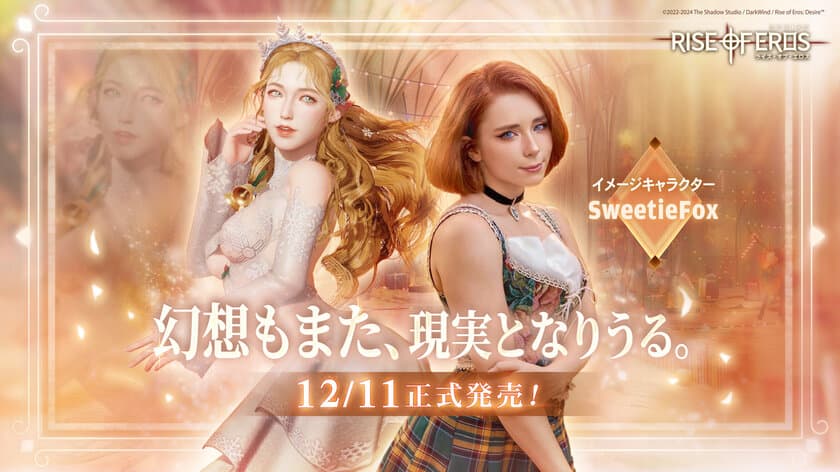 AAA級の大作《ライズ・オブ・エロス：Desire》が
12/11リリース！
150回分の召喚とSweetieFox専用の
セクシーアクセサリーをゲットしよう！