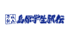 平成新山島原学生駅伝大会実行委員会