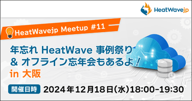 HeatWavejp Meetup告知