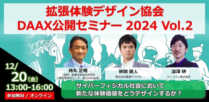 メタバース・xR関連の拡張体験技術を活用した事例などをご紹介　
拡張体験デザイン協会(DAAX)による
無料オンラインセミナーを12月20日開催