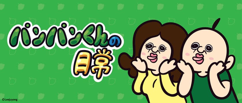 世界一殴りたい！？韓国発のキャラクター「パンパンくんの日常」の
アミューズメント専用景品が12月下旬より登場！