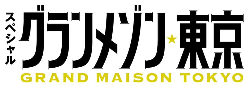 TBS系スペシャルドラマ「グランメゾン東京」の
ドラマセットに朝日ウッドテックの床材が採用