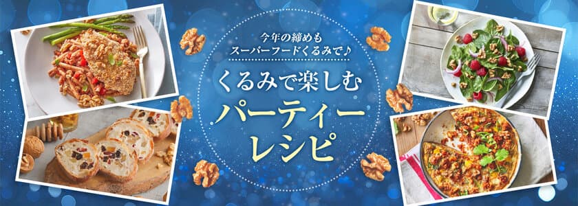 2024年の締めもスーパーフードくるみで！
手軽に身体に良い栄養が摂れるくるみを使った
ヘルシーなパーティーレシピを公開