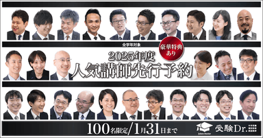 2025年度 人気講師先行予約