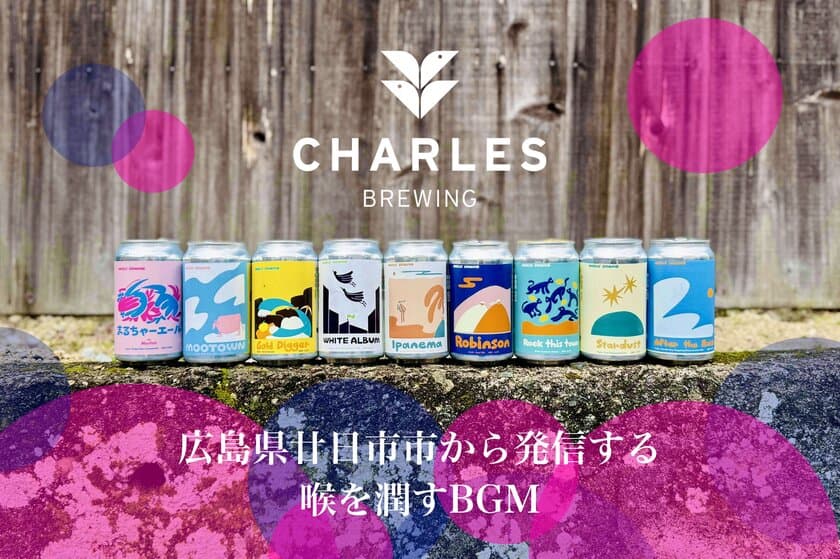 CHARLES BREWING、
広島県廿日市市に自社クラフトビール工場を来春新設