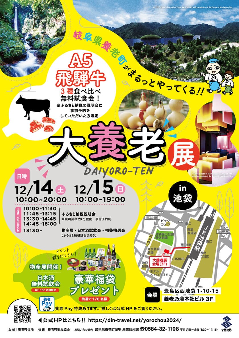 「大養老展in池袋」12月14・15日開催！
高級地酒の飲み比べなど岐阜県養老町を
まるっと感じられるイベント