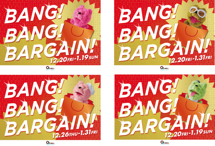 年末年始もキューズモールで楽しもう！
キューズモールの冬バーゲン「BANG！BANG！BARGAIN！！」開催
