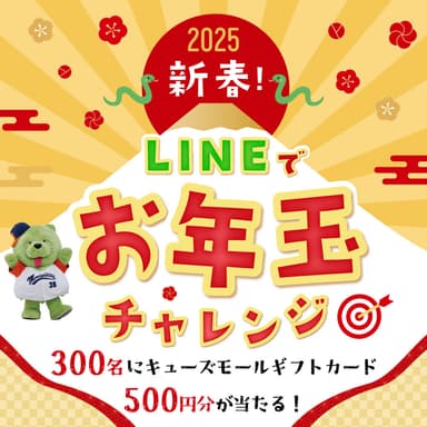 新春！LINEでお年玉チャレンジ