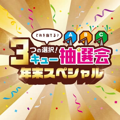 ３つの選択！３キュー抽選会 年末スペシャル