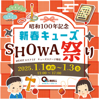 昭和100年記念　新春キューズSHOWA祭り