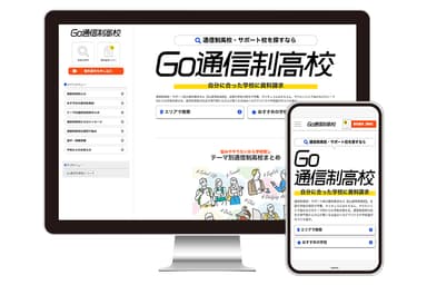 Go通信制高校