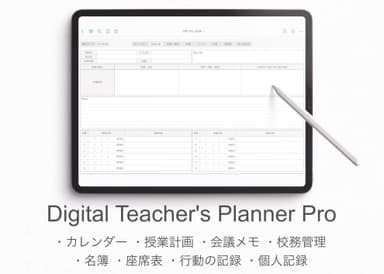 デジタルティーチャーズプランナー Pro ホワイト