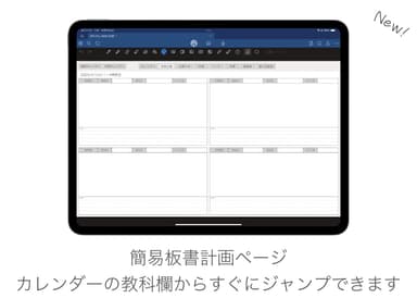 カレンダーと連動する簡易板書計画ページ
