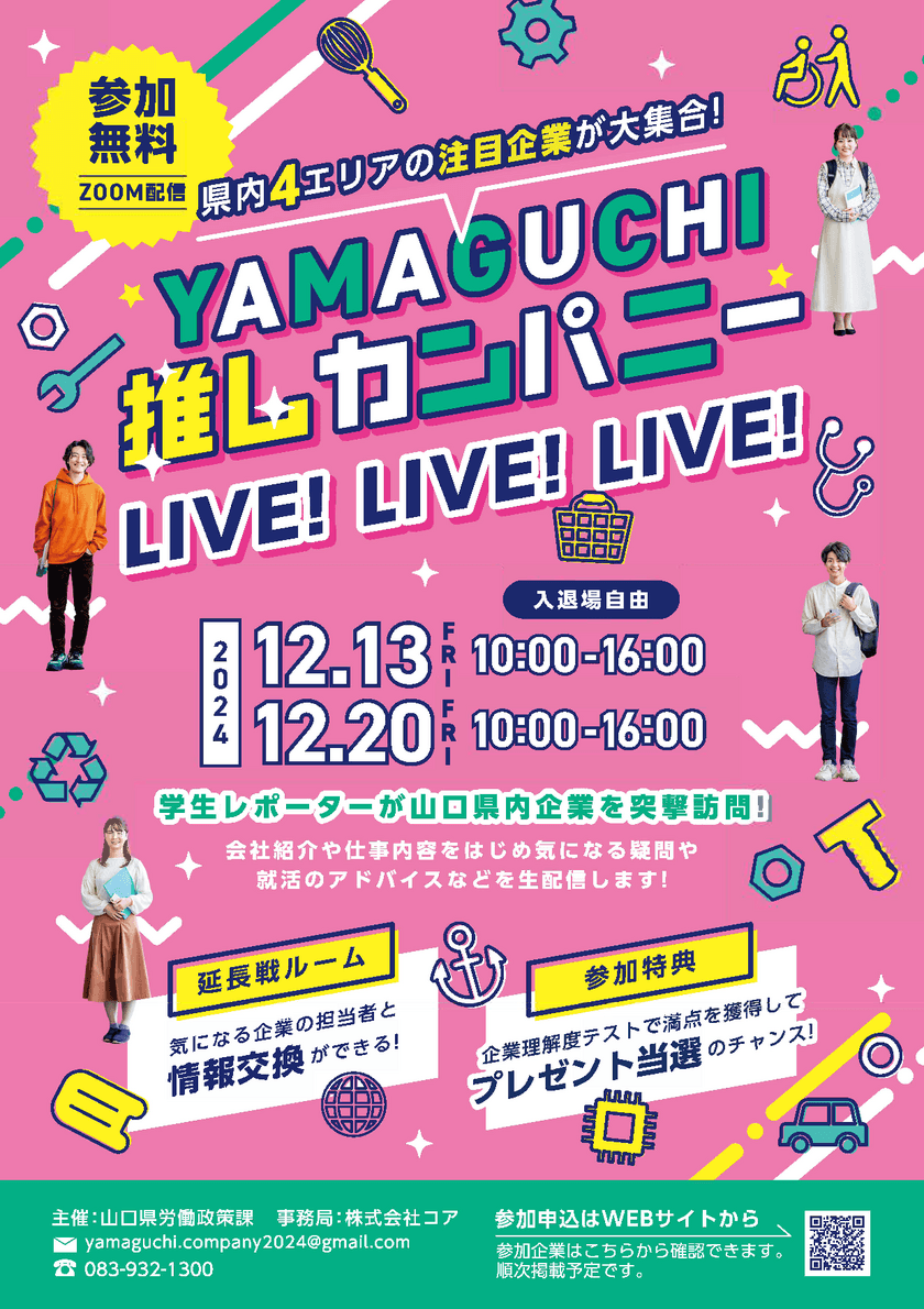 企業魅力情報発信イベント
「YAMAGUCHI推しカンパニーLIVE!LIVE!LIVE!」の
開催について