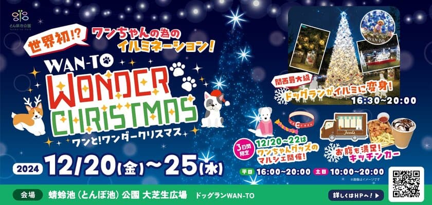 世界初？！ワンちゃんの為のクリスマスイルミネーションイベント
「ワンと！ワンダークリスマス」を12/20(金)～25(水)まで、
とんぼ池公園(大阪府岸田和市)で開催！