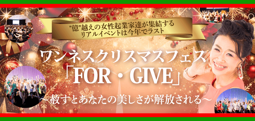 12月15日に「ワンネスクリスマスフェス『FOR・GIVE』」を
都内で開催！講座とパーティを合体した7時間の体験型イベント