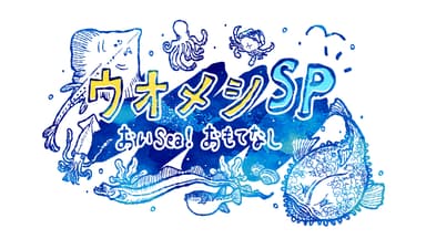 「ウオメシSP　～おいSea！おもてなし～」ロゴ