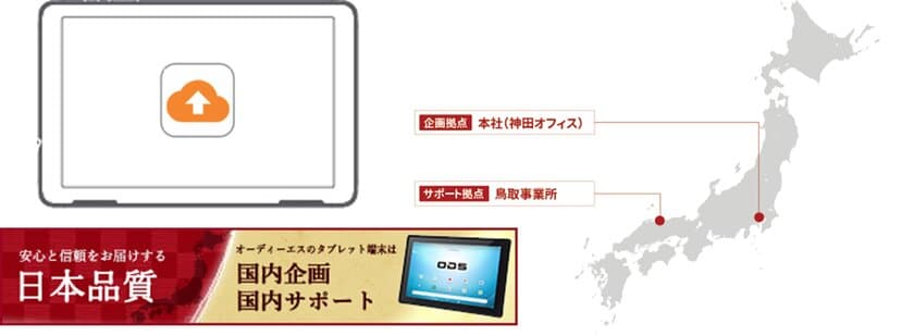 オーディーエス、オリジナルアプリで国内サポートサービスを強化　
不具合発生時の早期解決を支援するアプリをタブレットに標準搭載