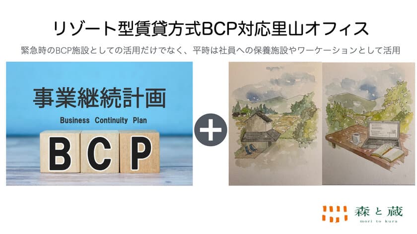 茨城県桜川市に「森と蔵」ブランドとして初の
一戸建て型賃貸方式BCP対応里山オフィスの提供を開始