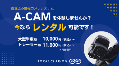 『A-CAM』レンタルサービス