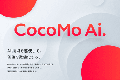 CocoMo Aiとは