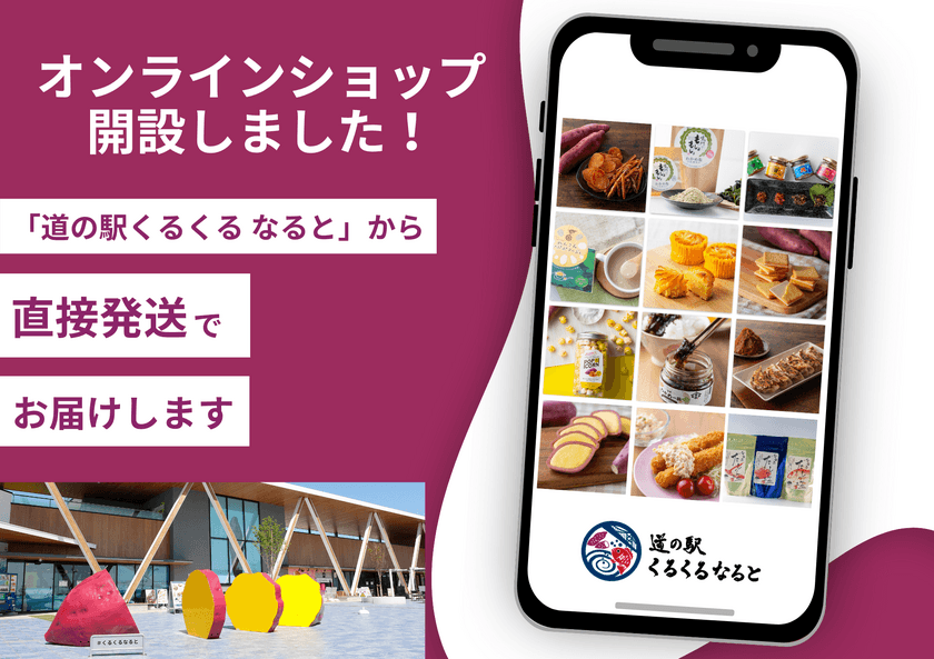 体験型食のテーマパーク「道の駅くるくる なると」の
オンラインショップがグランドオープン！