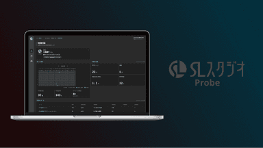 SLスタジオProbeとの併用も効果的