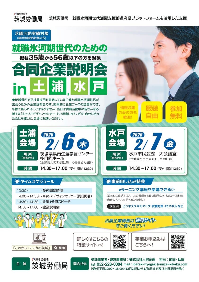 茨城県内の就職氷河期世代の積極的な採用を進めている企業が参加
　2月6日(木)・7日(金)の2日間
「就職氷河期世代のための合同企業説明会」を開催