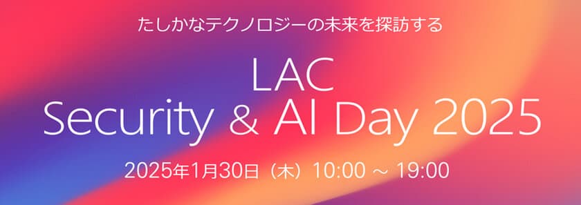 ラック、LAC Security & AI Day 2025を開催