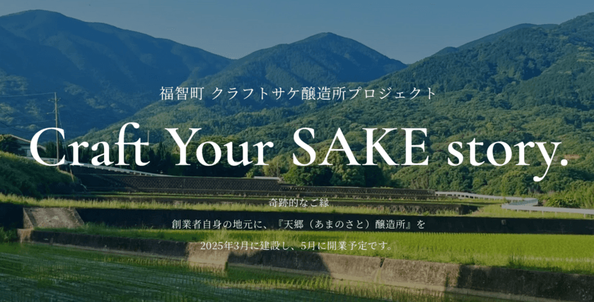 九州地方で新しい酒蔵が開業決定！！
天郷(あまのさと)醸造所を福岡県・福智町に開業予定。
それは【奇跡的なご縁】で生まれたプロジェクトです。